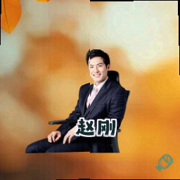 赵刚