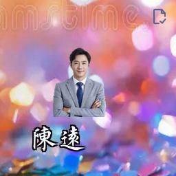 陈远